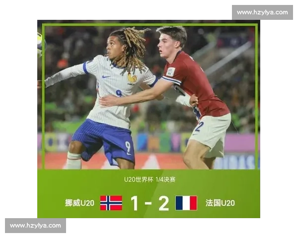 双响定乾坤！法国 U20 2-1 挪威晋级四强复盘