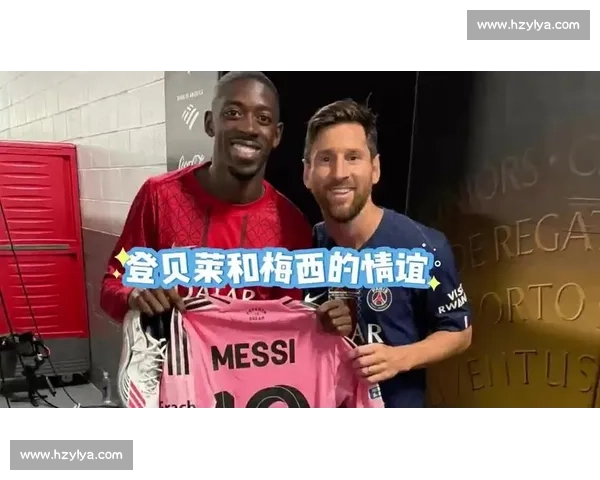 登贝莱：谨慎复出剑指金球 温情重逢致敬梅西
